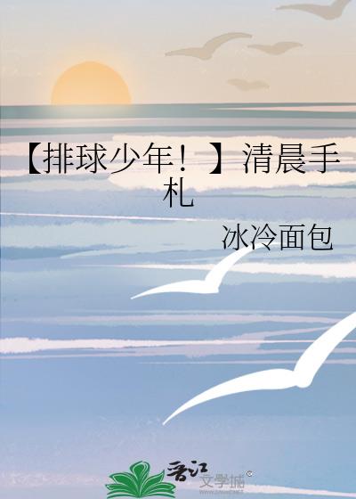 【排球少年！】清晨手劄