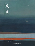 區區