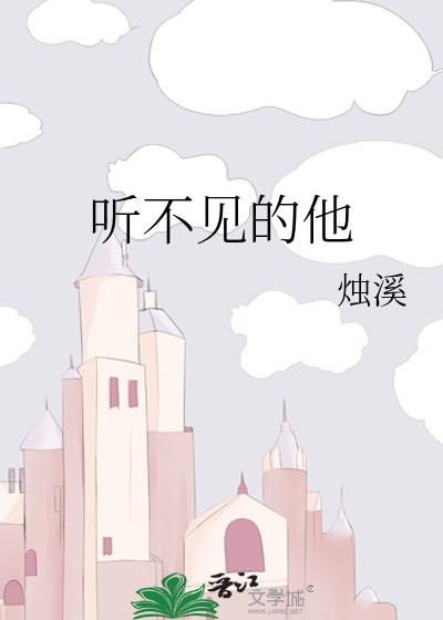 聽不見的他