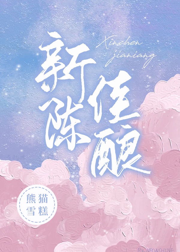 新陳佳釀