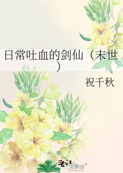 日常吐血的劍仙（末世）