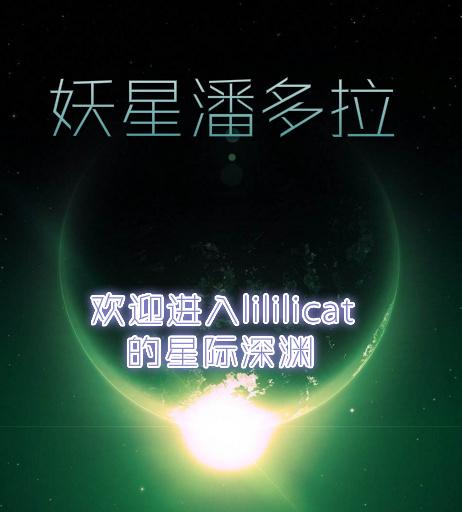 妖星潘多拉[星際]
