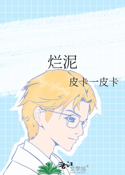 爛泥