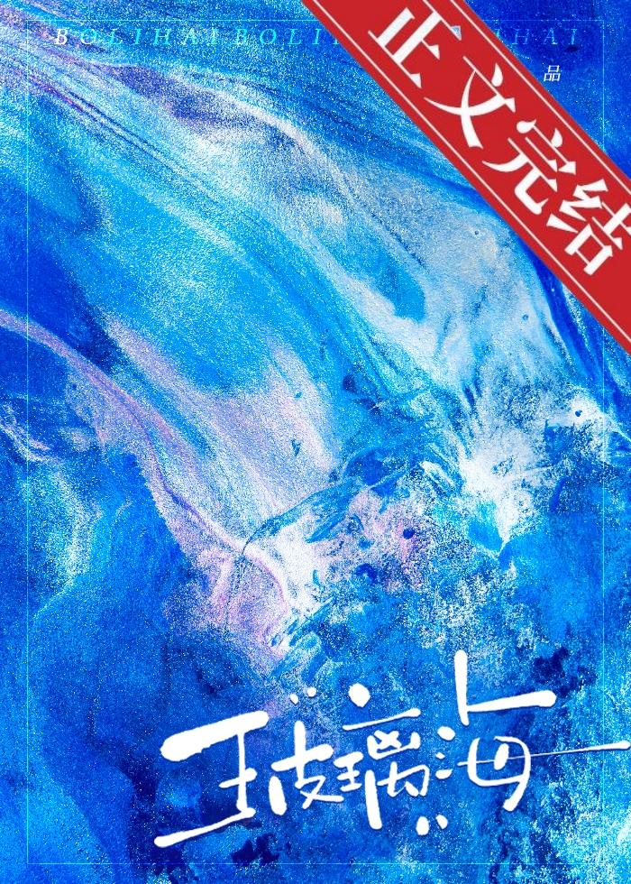 玻璃海