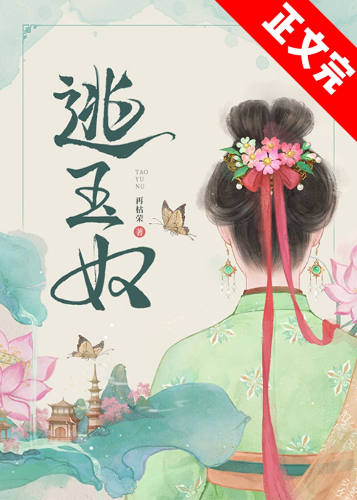 逃玉奴