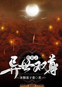 傳說之異世雙尊
