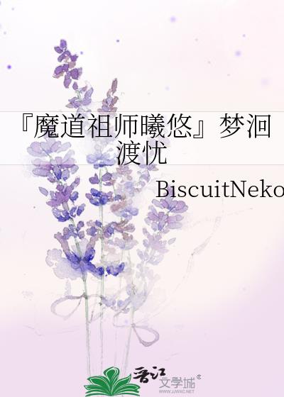 『魔道祖師曦悠』夢洄渡憂