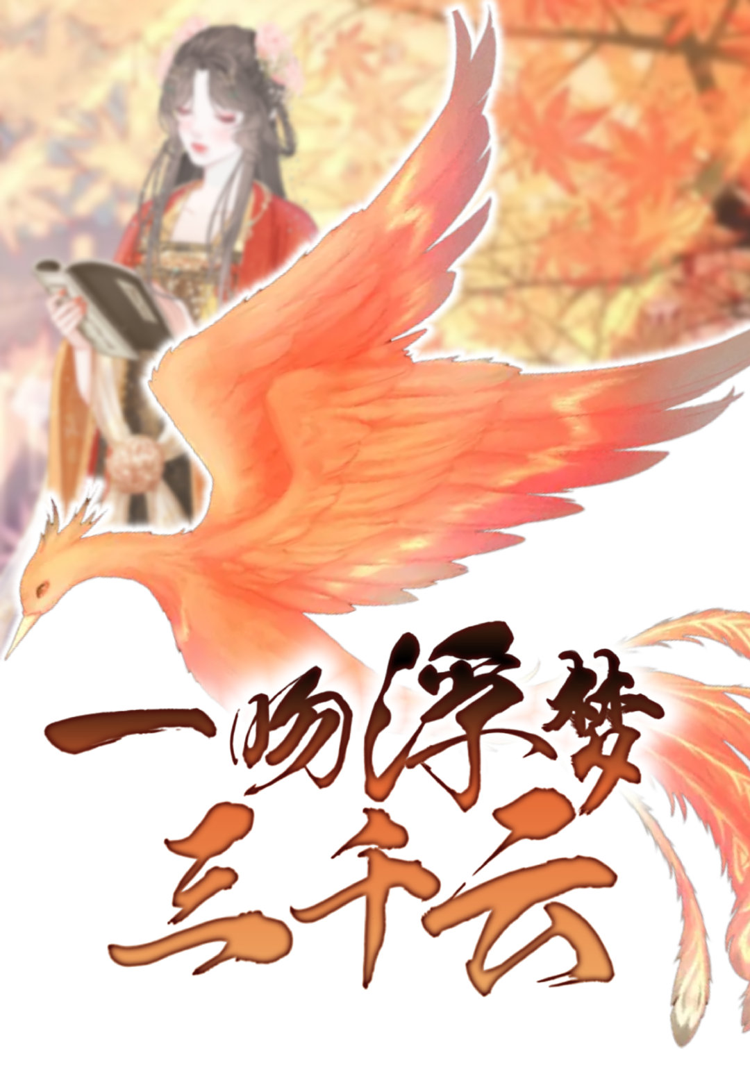 一吻浮夢三千雲