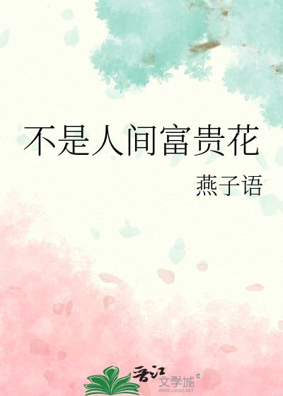 不是人間富貴花