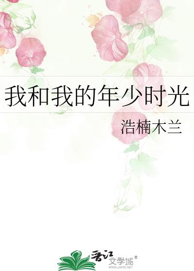 我和我的年少時光