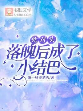 死對頭落魄後成了小結巴