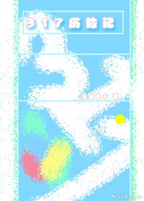 317歷險記