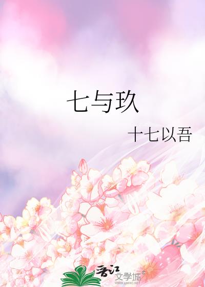七與玖