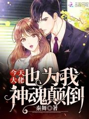 今天大佬也為我神魂颠倒