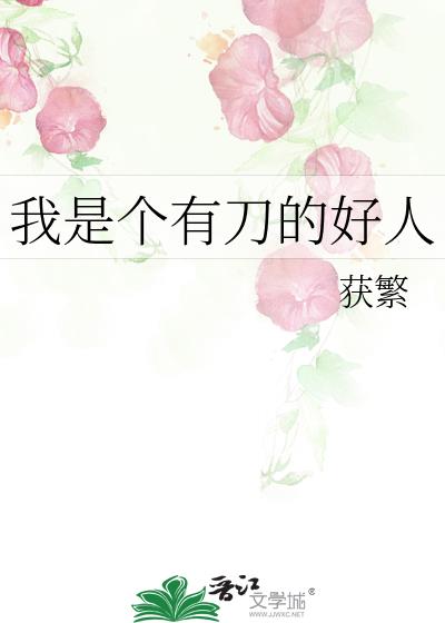 我是個有刀的好人