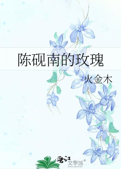 陳硯南的玫瑰