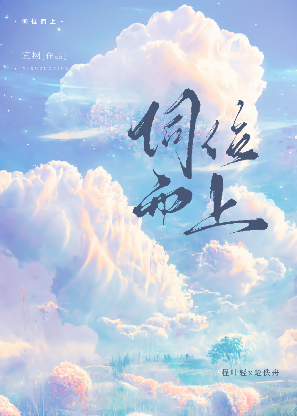 伺位而上