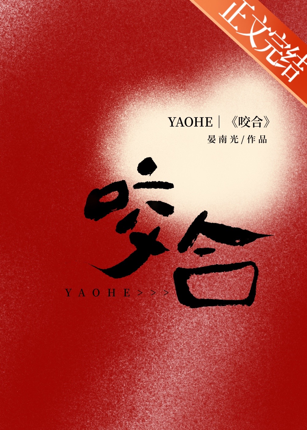 咬合