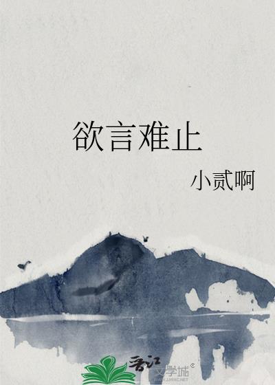 欲言難止