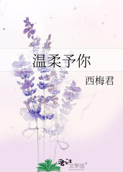 溫柔予你