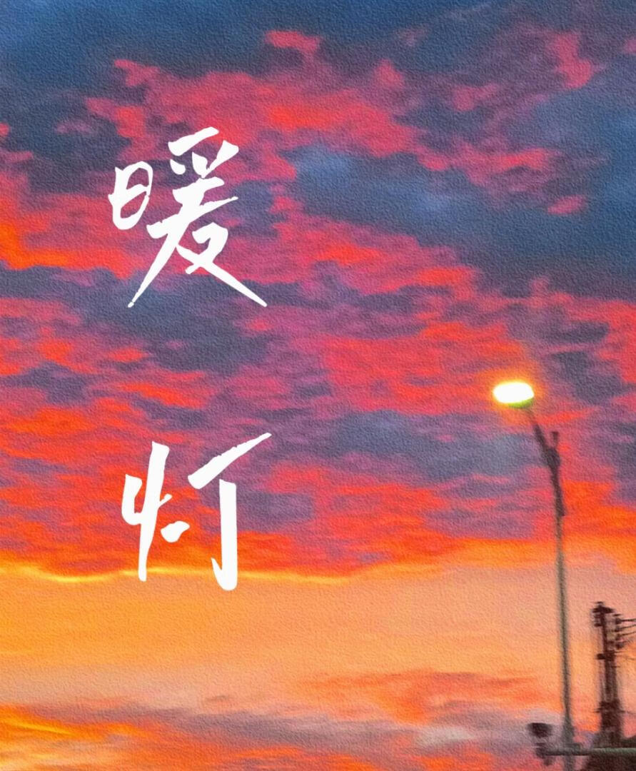 暖燈