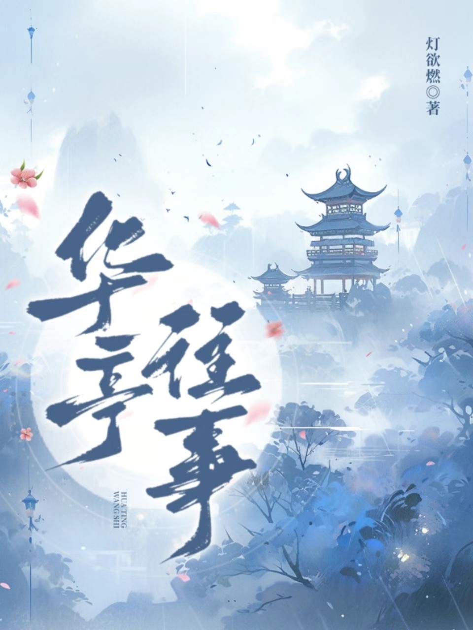 【民國】華亭往事