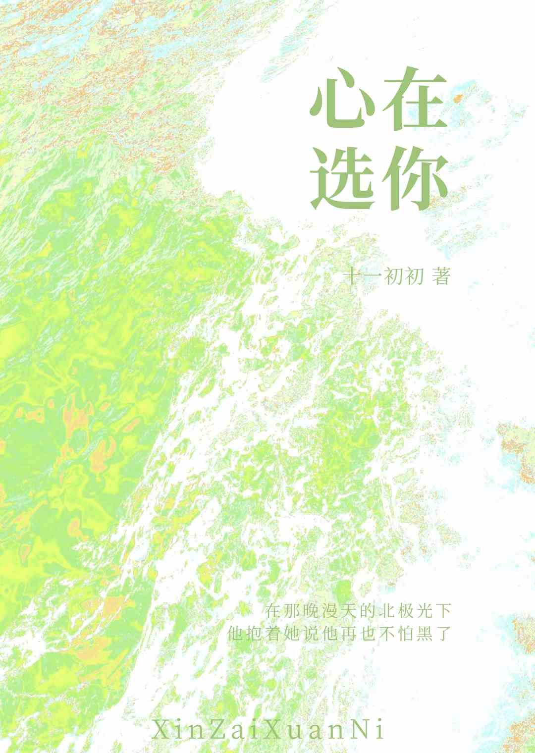 心在選你