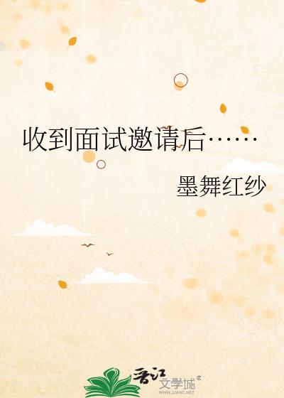 收到面試邀請後……