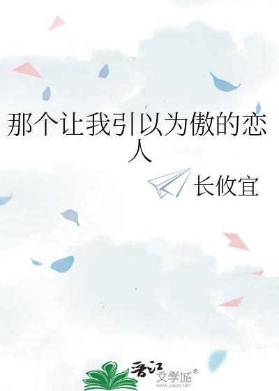那個讓我引以為傲的戀人