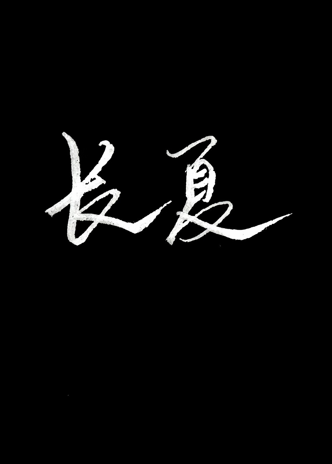 長夏