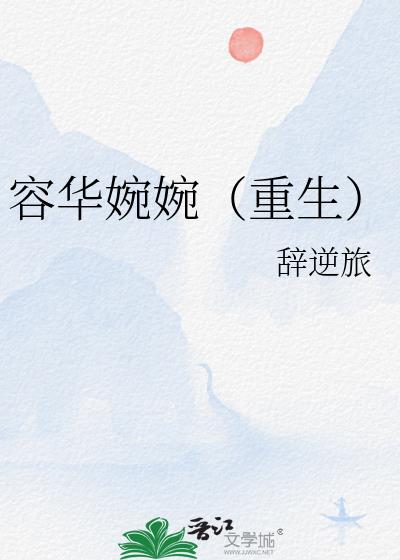 容華婉婉（重生）