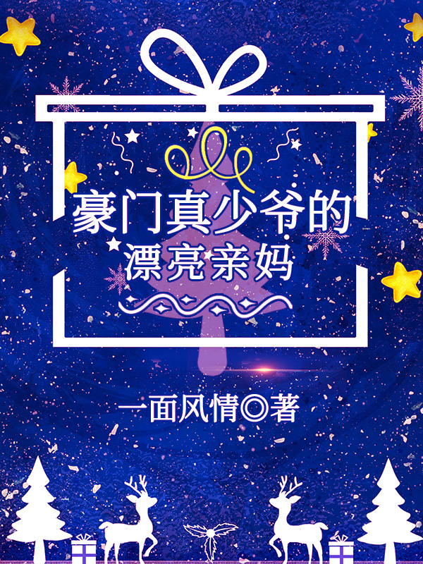 豪門真少爺的漂亮親媽