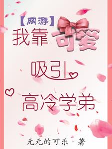 我靠可愛吸引高冷學弟