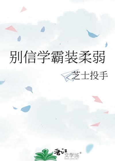 別信學霸裝柔弱