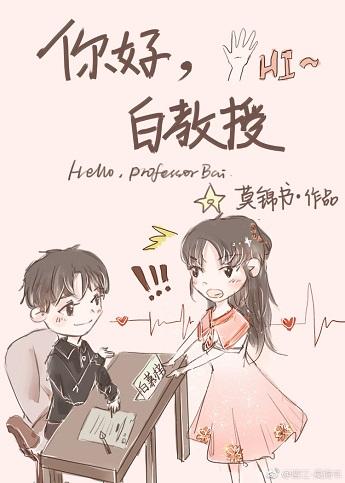 你好，白教授