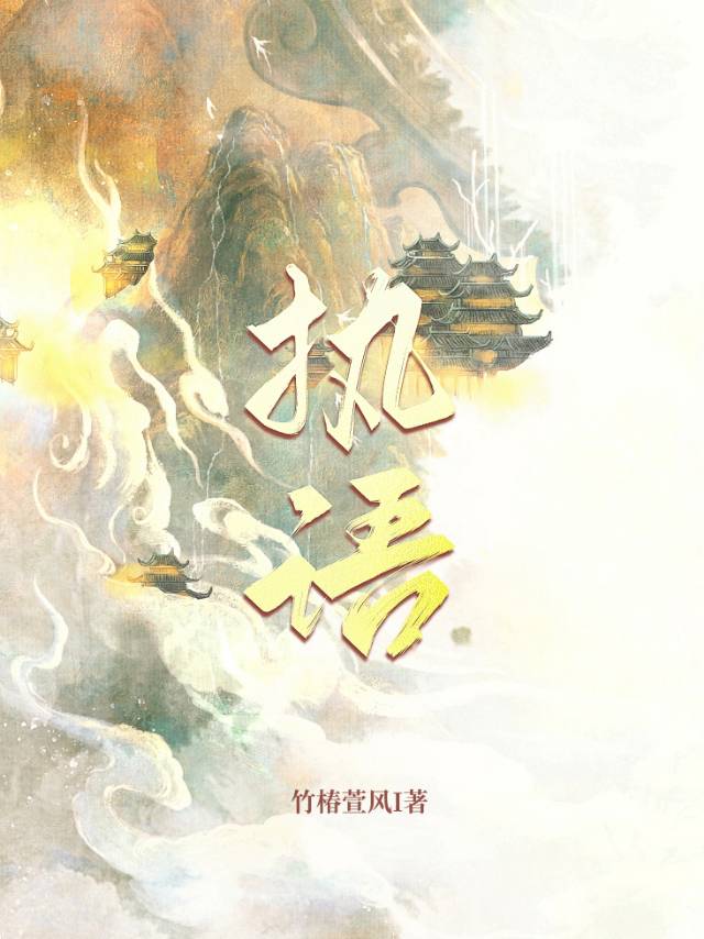 執語