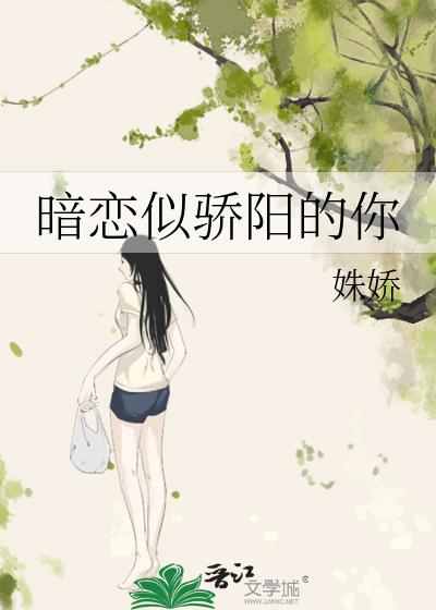 暗戀似驕陽的你