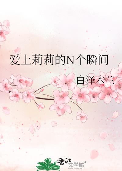 愛上莉莉的N個瞬間