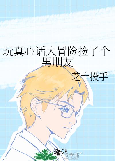 玩真心話大冒險撿了個男朋友