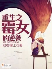 重生之黴女的逆襲