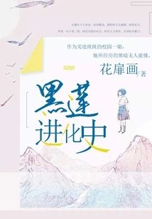 黑蓮進化史