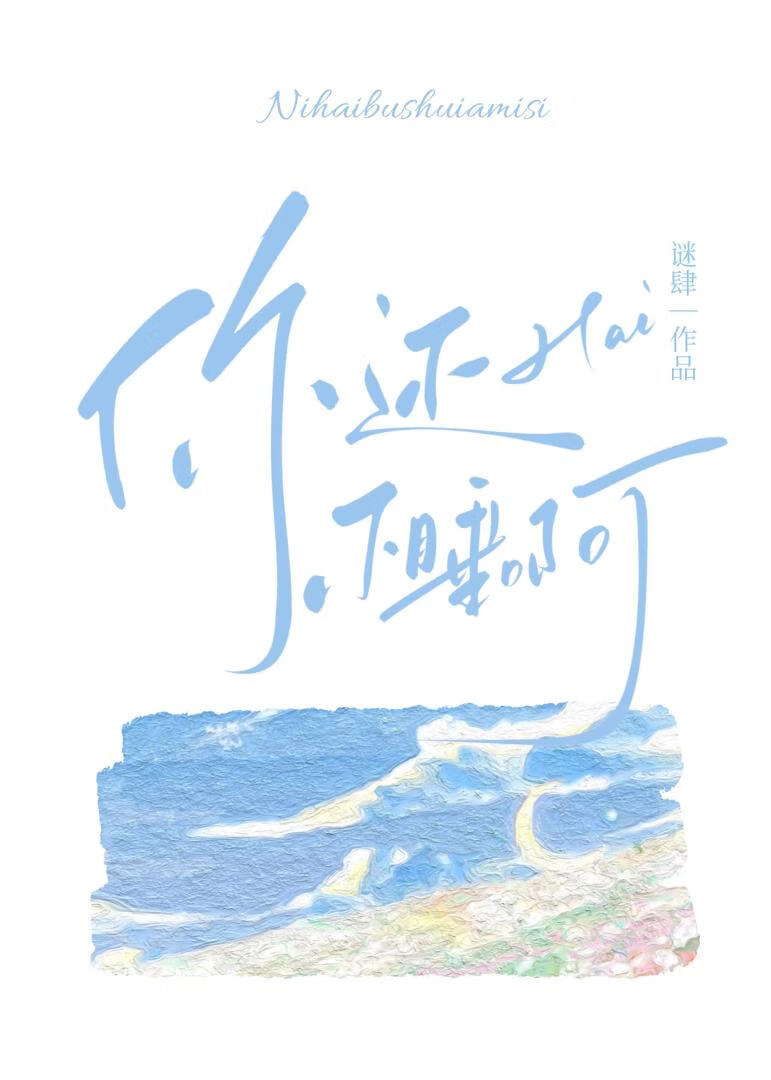 你還不睡啊