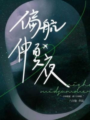 偏航仲夏夜