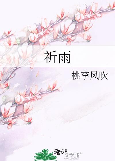 祈雨