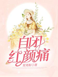 自閉紅顏痛