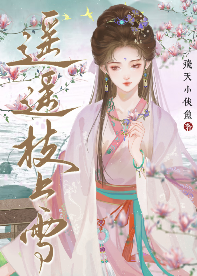 遙遙枝上雪