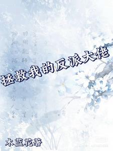 拯救我的反派計劃