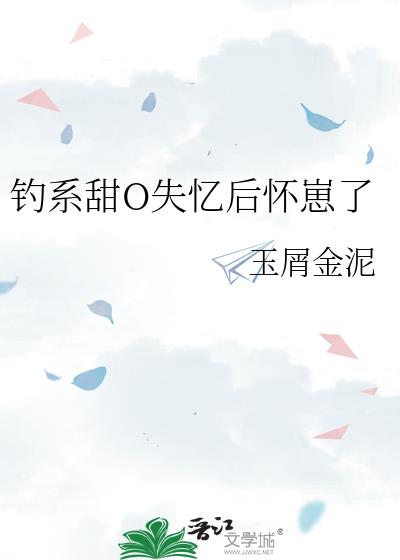 釣系甜O失憶後懷崽了