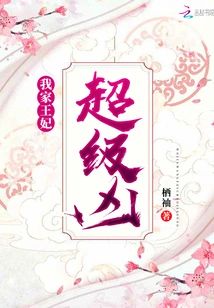 我家王妃超級兇