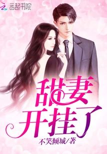 甜妻開挂了